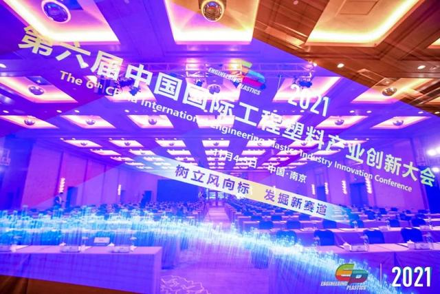 「“塑”风向标·智引未来」-【线上买球官网（中国）官方网站软件】受邀参加2021第六届中国国际工程塑料产业创新大会