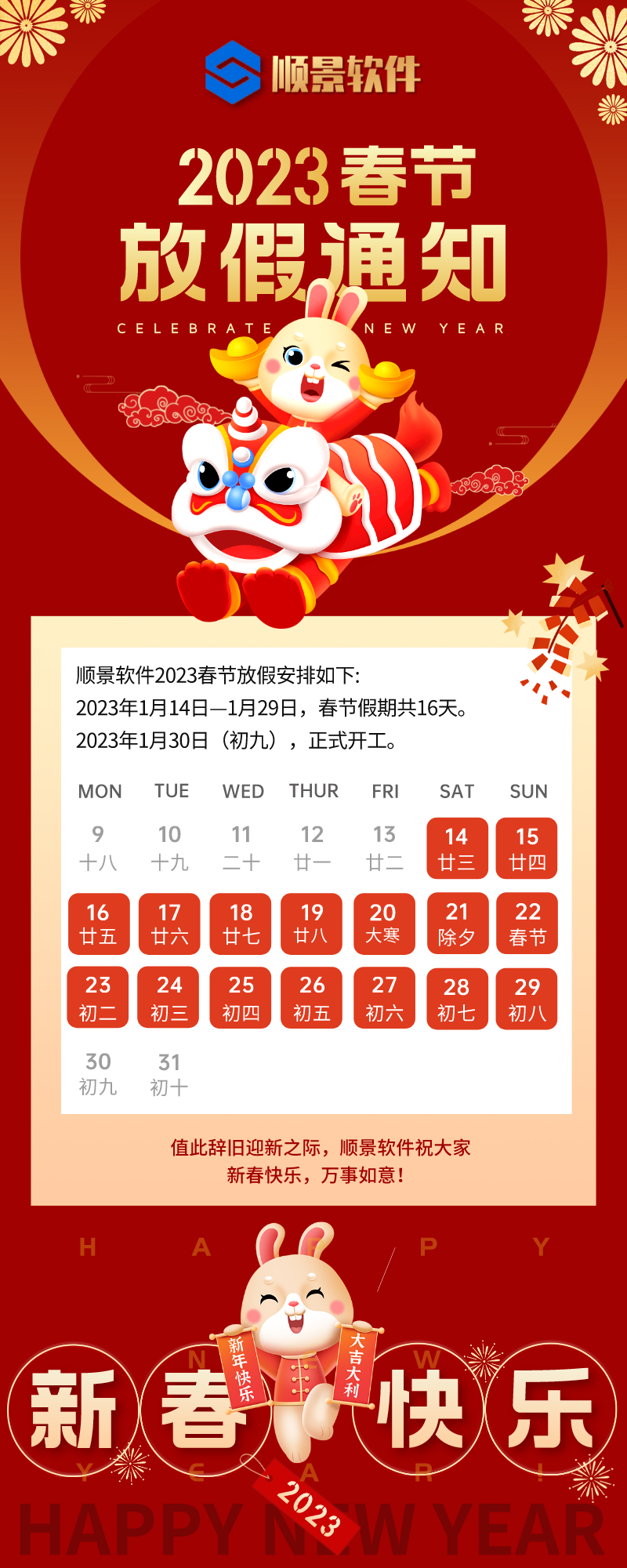 2023线上买球官网（中国）官方网站软件春节放假通知
